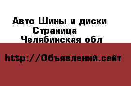 Авто Шины и диски - Страница 14 . Челябинская обл.